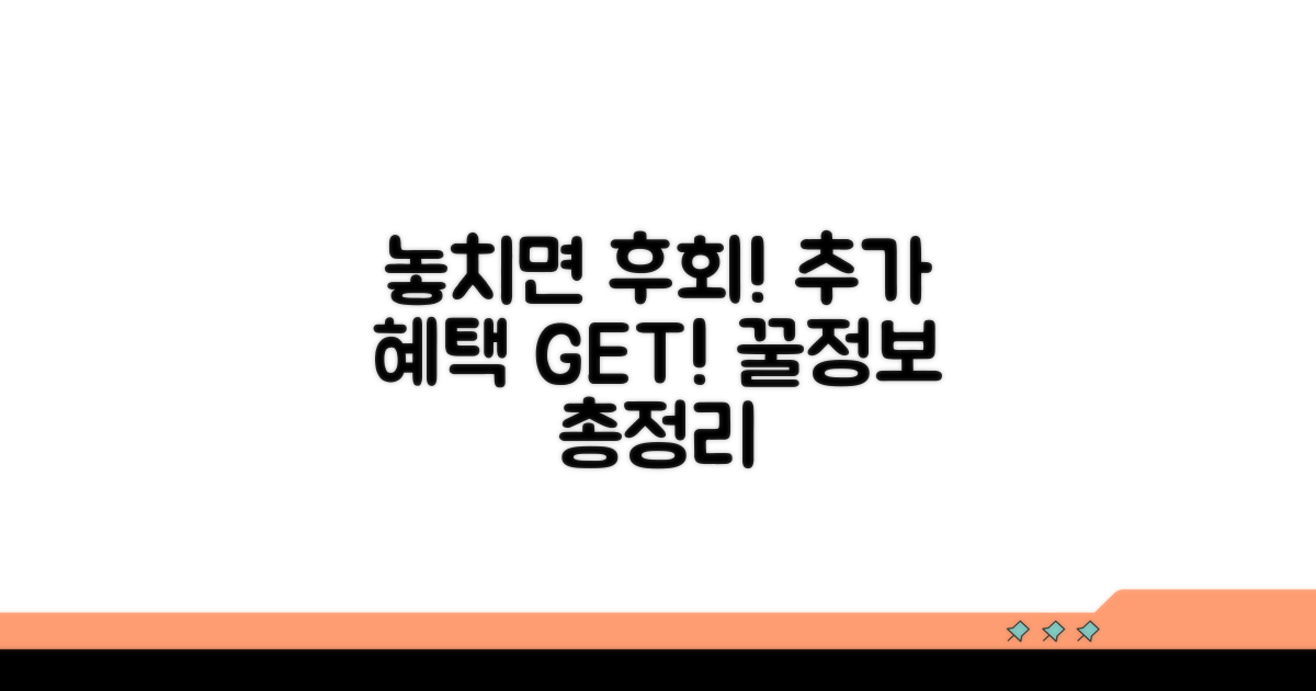 추가 혜택과 놓치지 말아야 할 정보