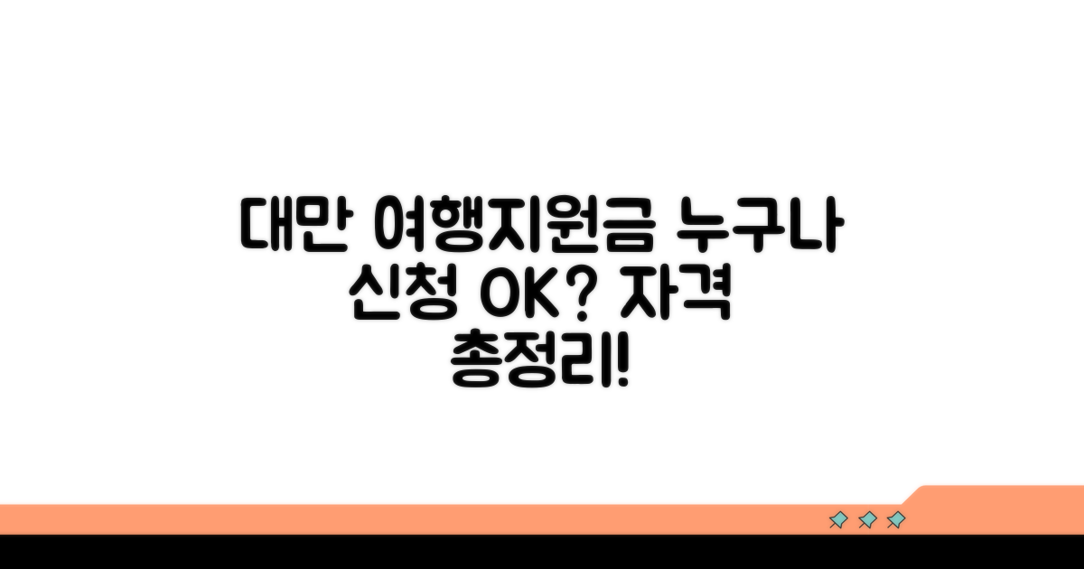 대만 여행지원금 신청 자격 알아보기