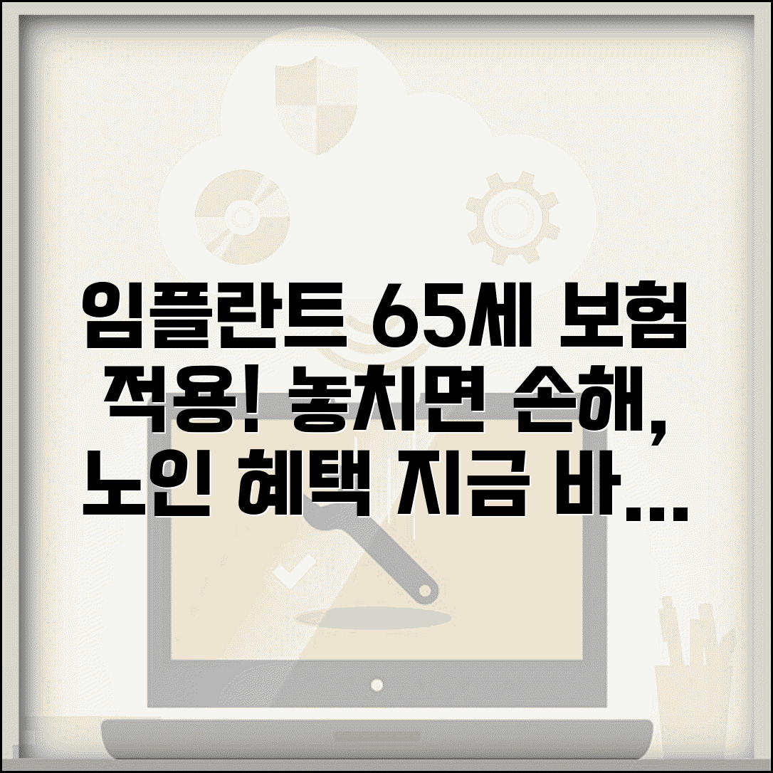 임플란트 65세 의료보험적용 | 노인 임플란트 혜택 및 지원 내용