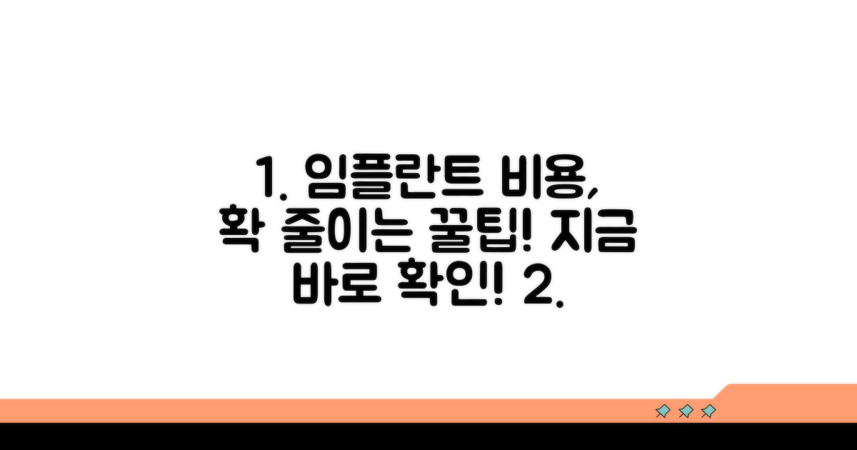 비급여 임플란트 비용 절약 꿀팁