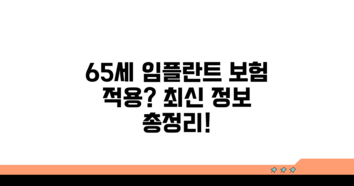 65세 임플란트 보험 적용 알아보기