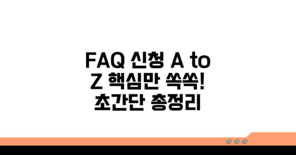 자주 묻는 질문과 신청 절차 총정리