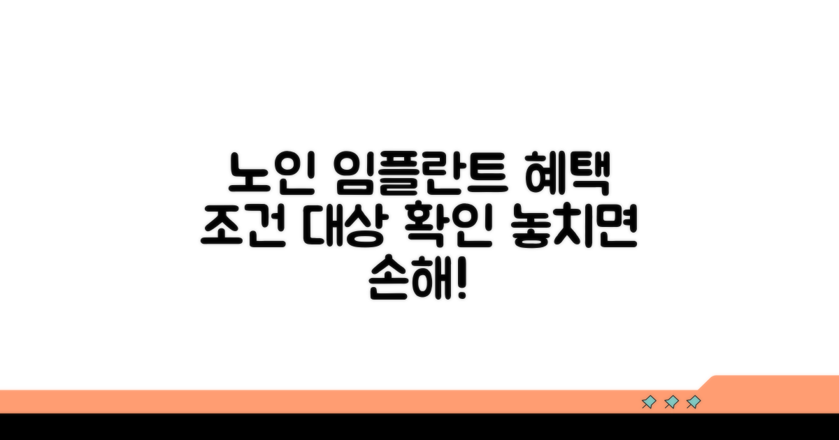 노인 임플란트 혜택 조건 및 대상 확인