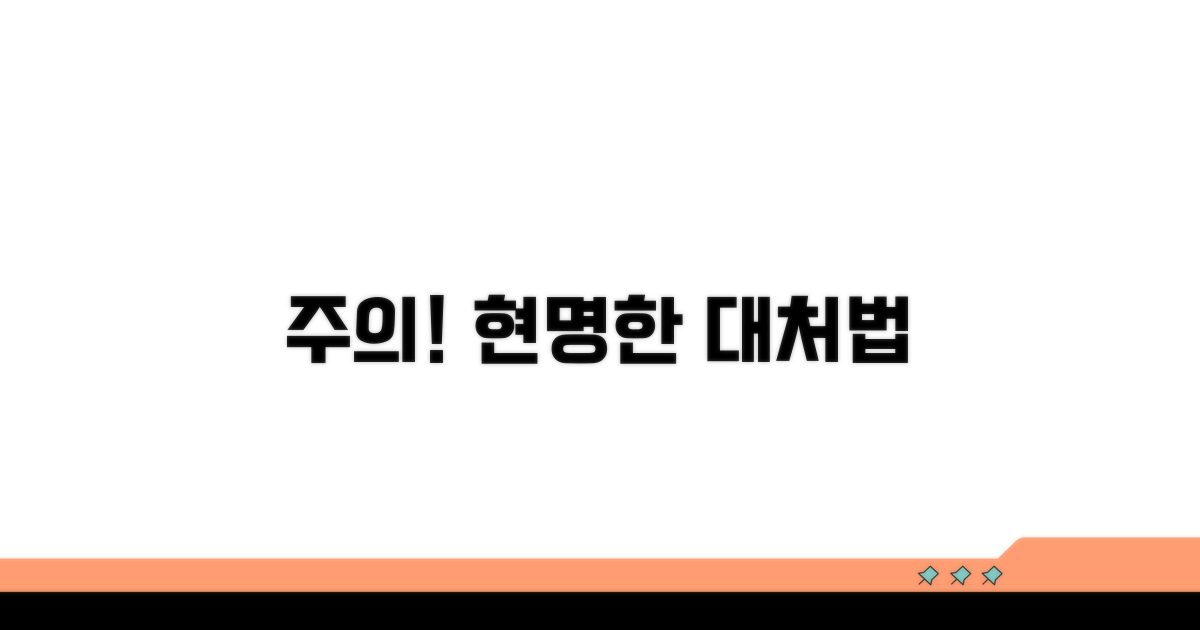 주의사항과 현명한 대처법