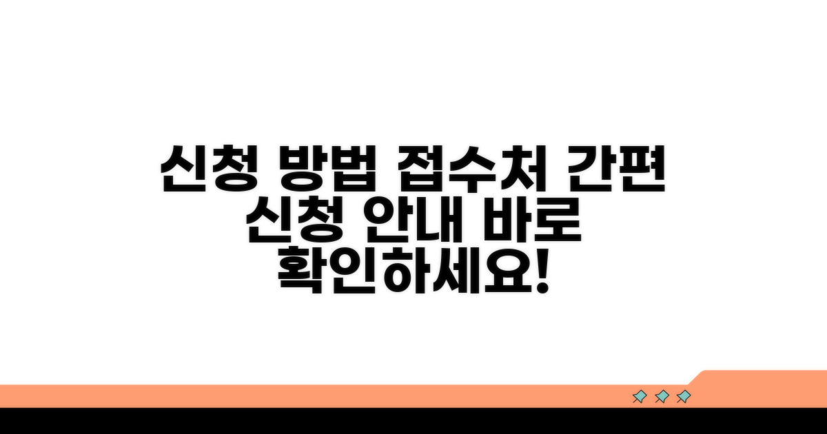 신청 방법과 접수처 안내