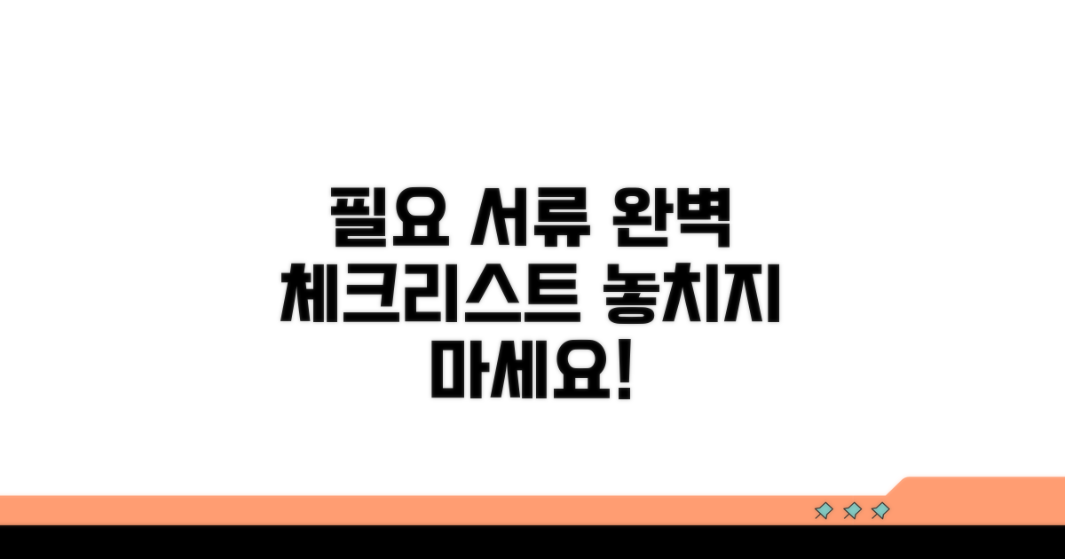 필요 서류 완벽 체크리스트
