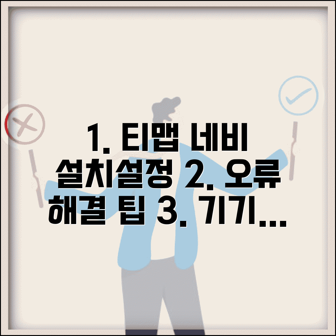 티맵 네비게이션 설치 기기별 가이드 | 오류 해결 팁 | 초기 설정 최적화