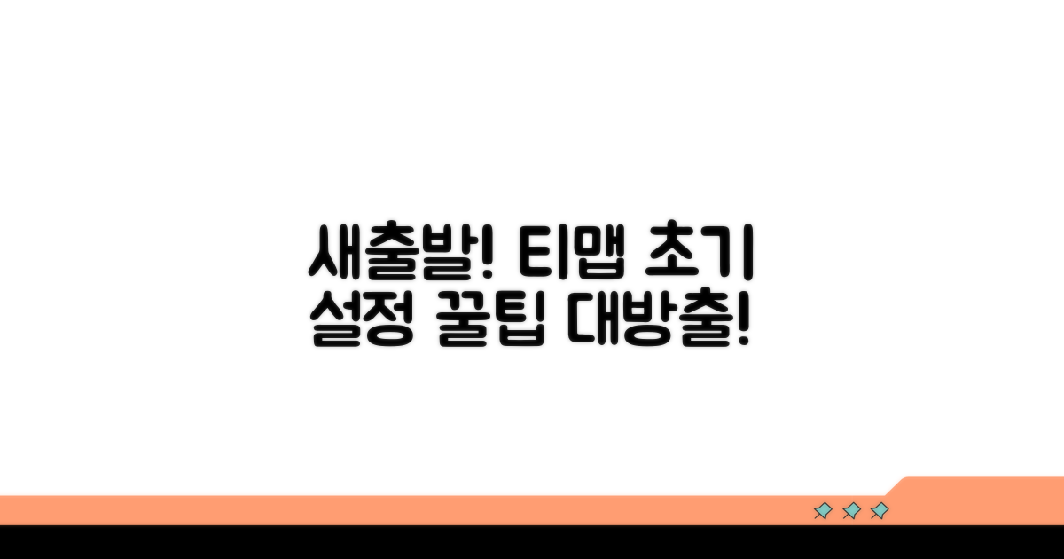 새출발! 티맵 초기 설정 꿀팁
