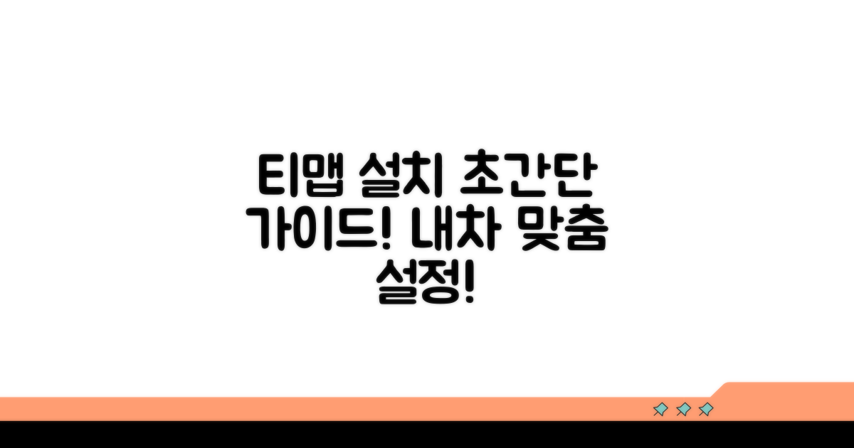 내차에 딱! 티맵 설치 가이드