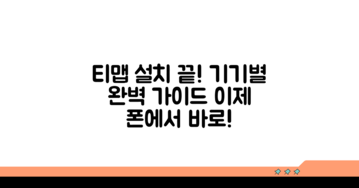 티맵 설치, 기기별 완전 정복