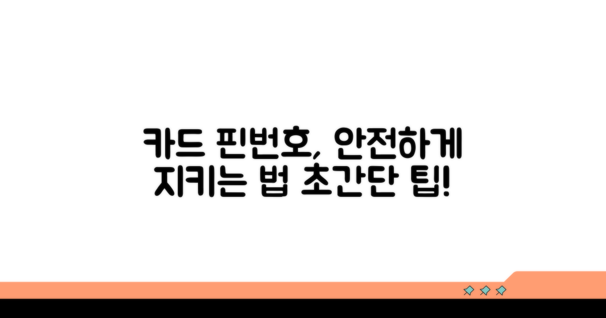 카드 핀번호, 안전하게 설정하는 법