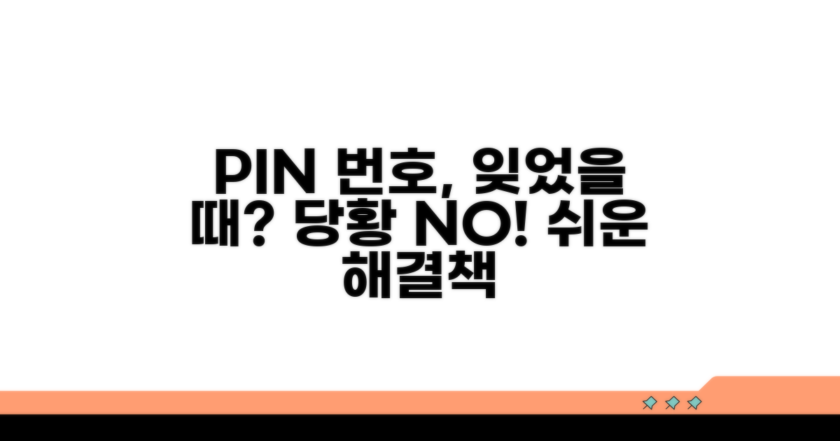 핀번호, 잊어버렸을 때 대처 방법