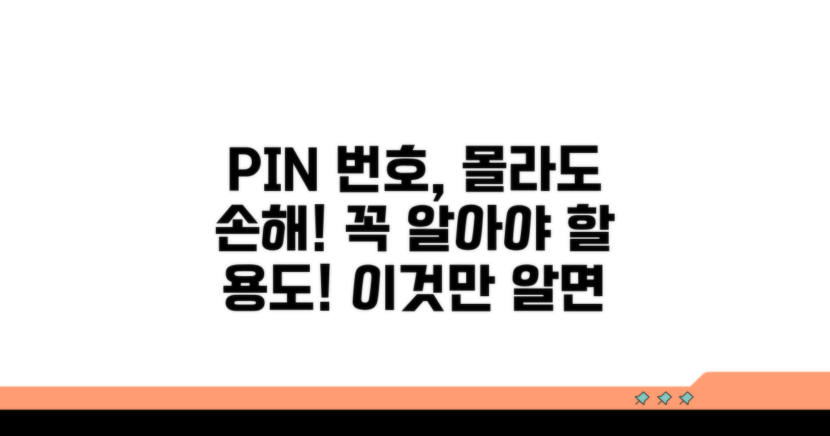 핀번호, 왜 필요하고 어디에 쓸까?