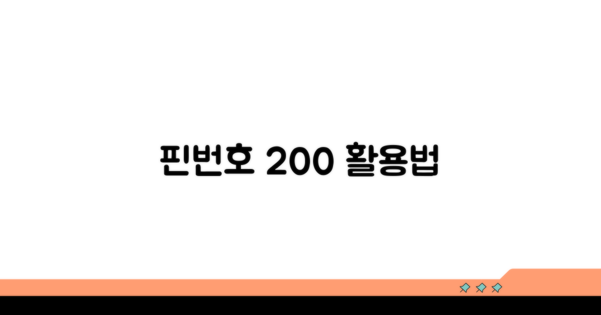 핀번호, 더 스마트하게 활용하기