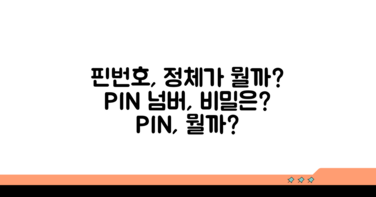 핀번호, 이게 뭘까?