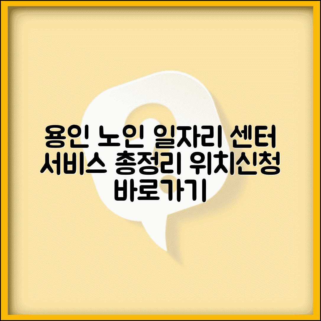 용인노인일자리센터 서비스 안내 | 지역별 사업소 위치 | 프로그램 및 신청 방법