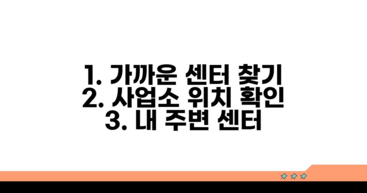 가까운 센터 찾기: 지역별 사업소 위치 확인