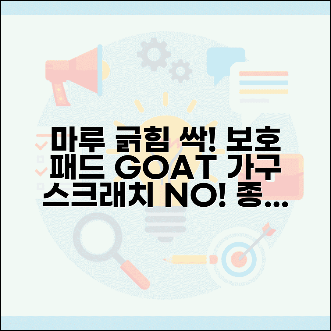 가구 바닥 긁힘 방지 제품 | 마루 보호 패드 종류별 효과 비교
