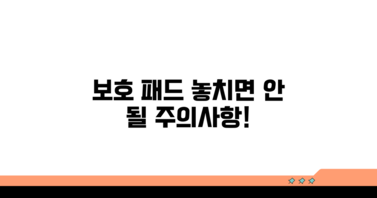 보호 패드 사용 시 주의할 점