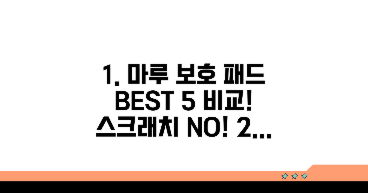 다양한 마루 보호 패드 비교 분석