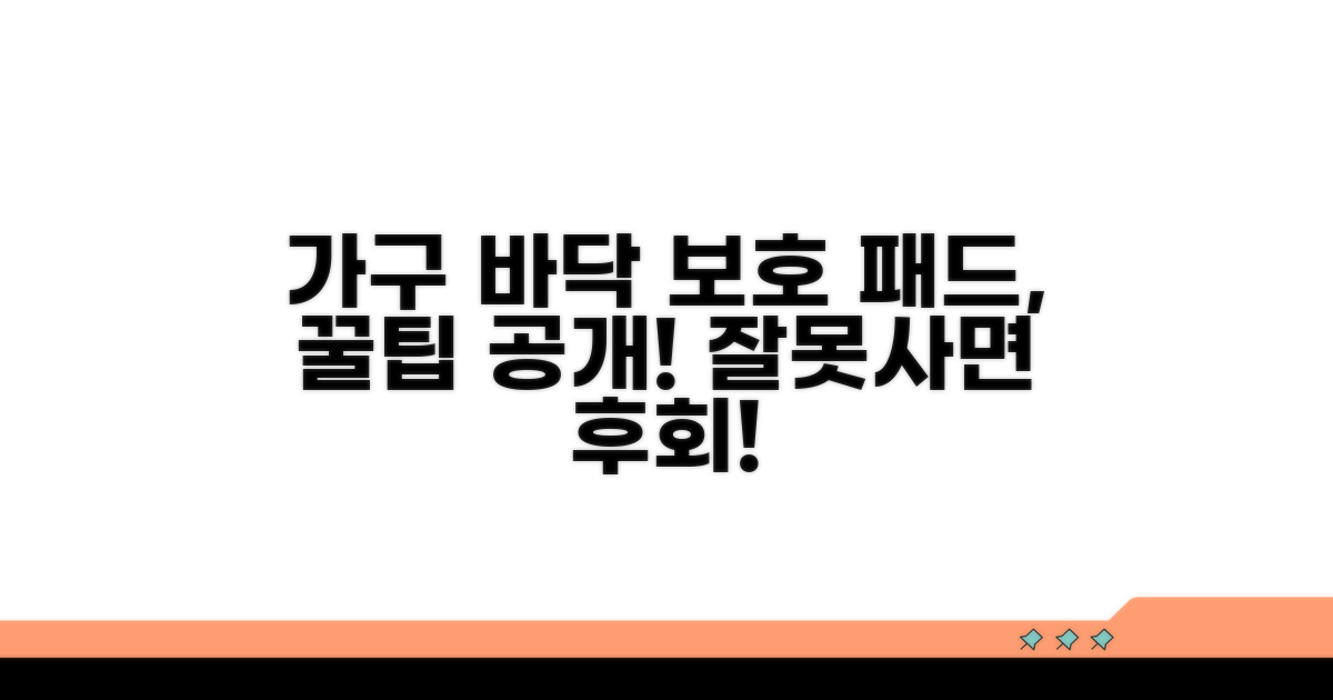 가구 바닥 보호 패드 올바른 선택법