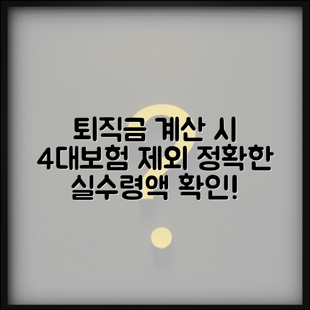 퇴직금 계산시 4대보험 제외 | 사회보험료 공제 후 퇴직금 계산