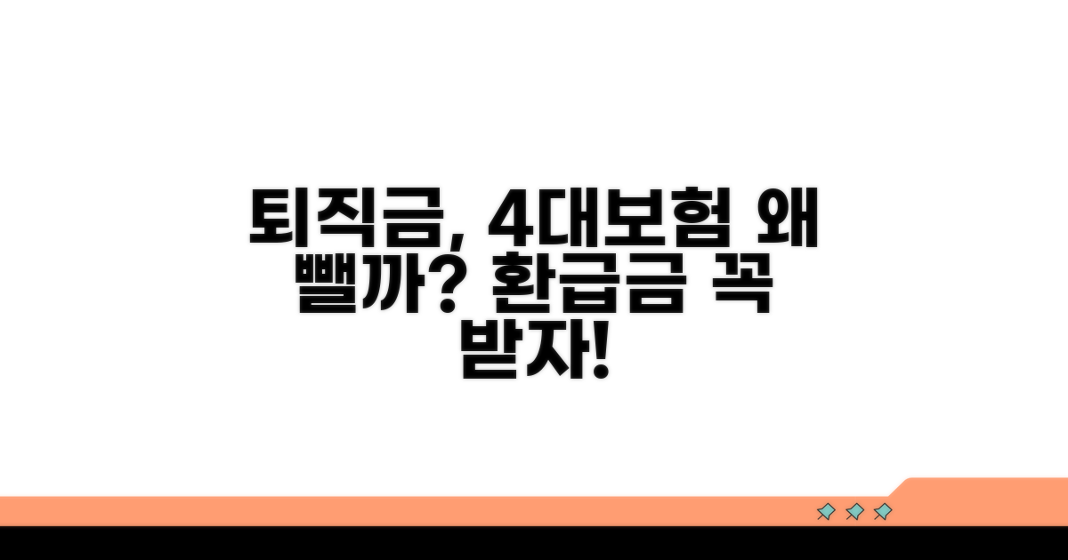 퇴직금에서 4대보험 제외 이유는?