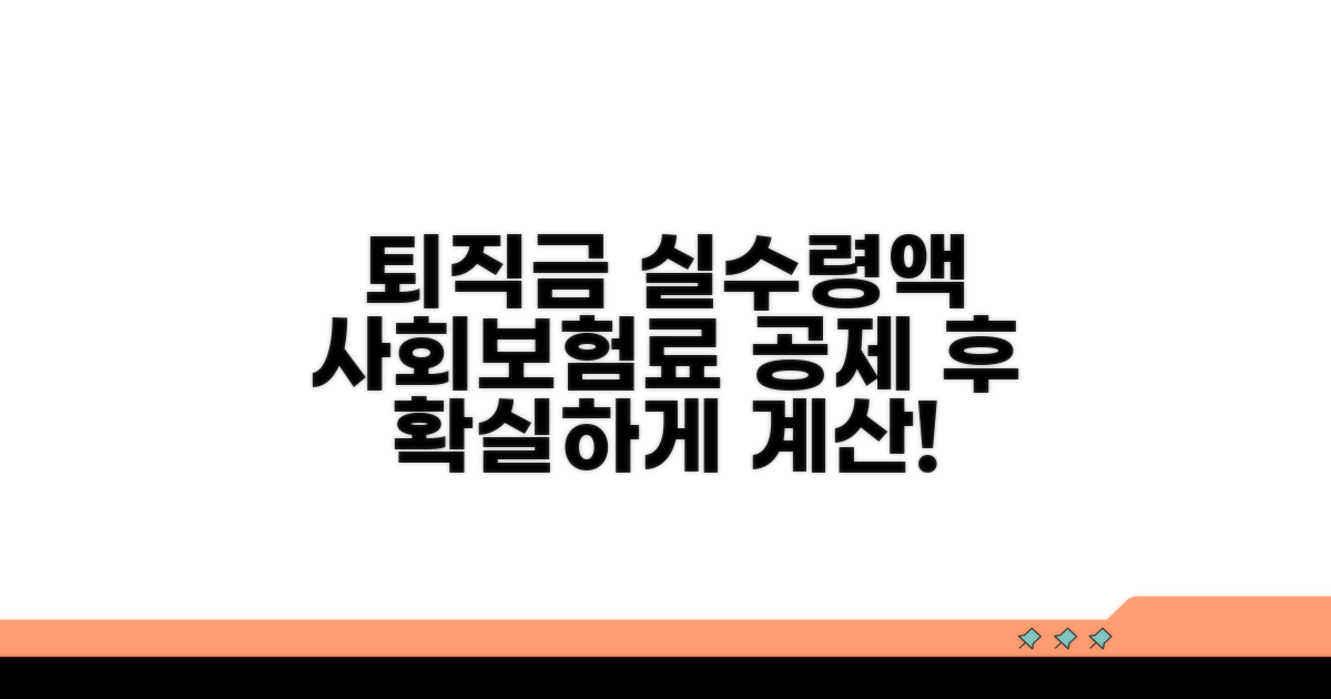 사회보험료 공제 후 실제 퇴직금 계산법