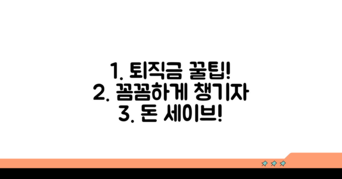 내 퇴직금, 꼼꼼하게 챙기는 꿀팁