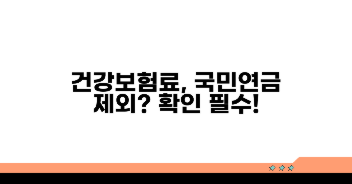 건강보험료, 국민연금 제외 확인하기
