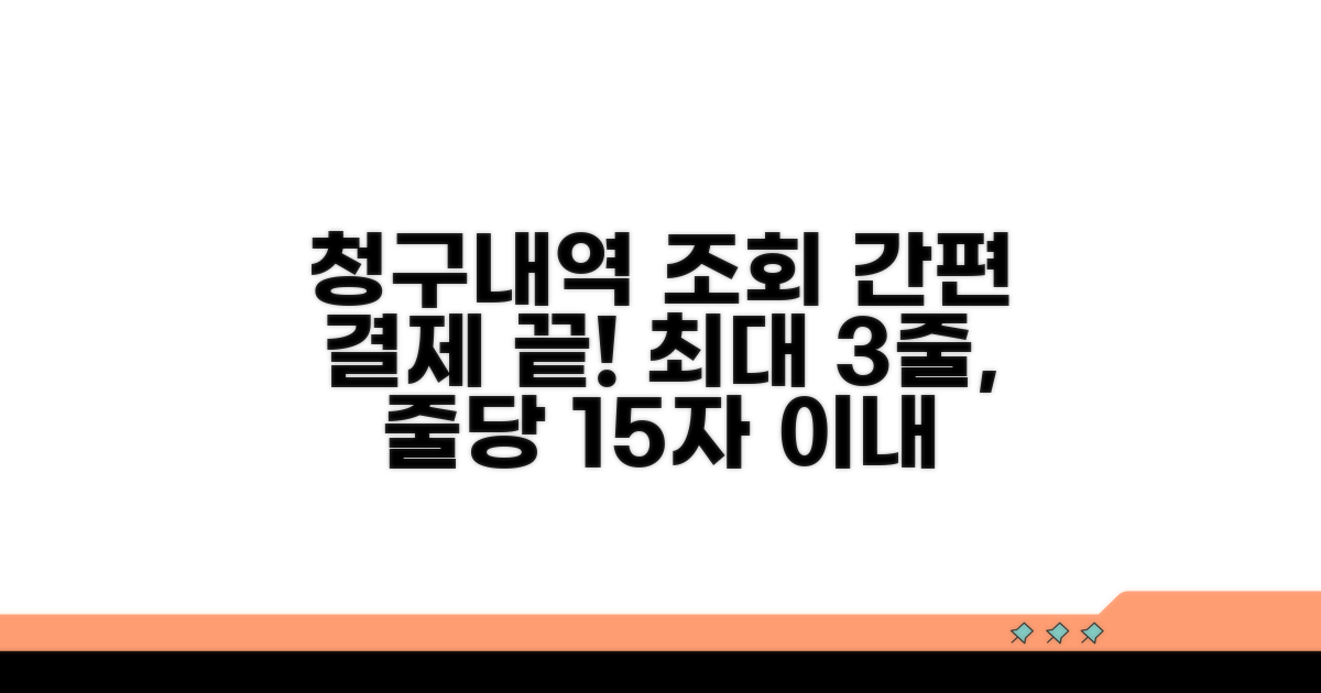 청구내역 조회부터 결제까지