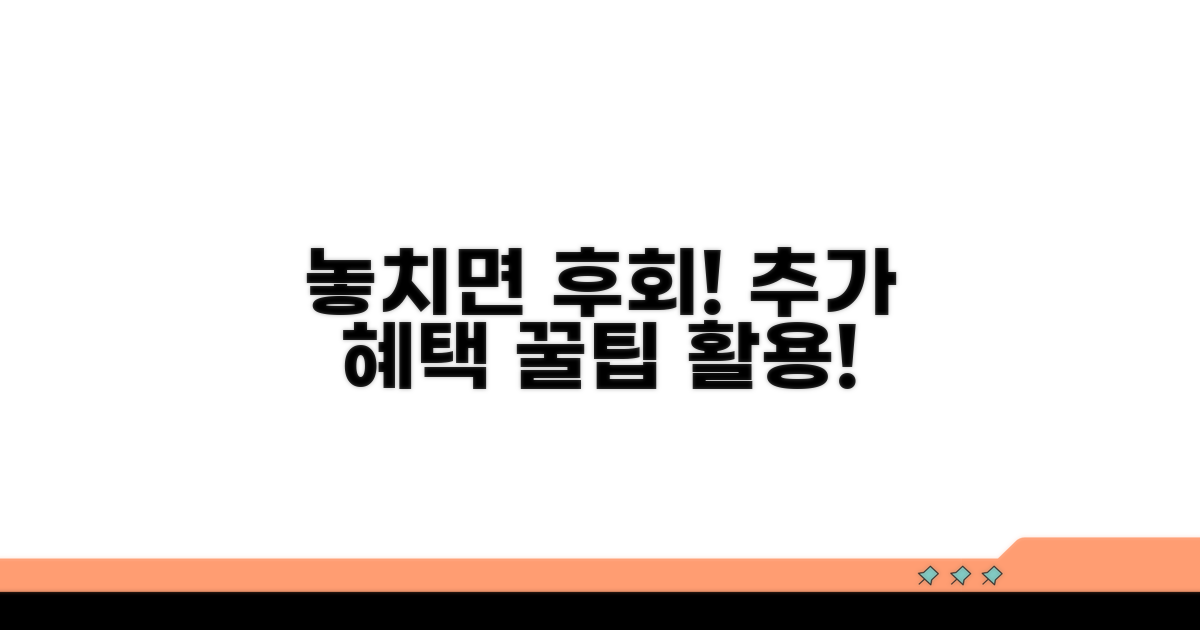 놓치면 후회! 추가 혜택 활용