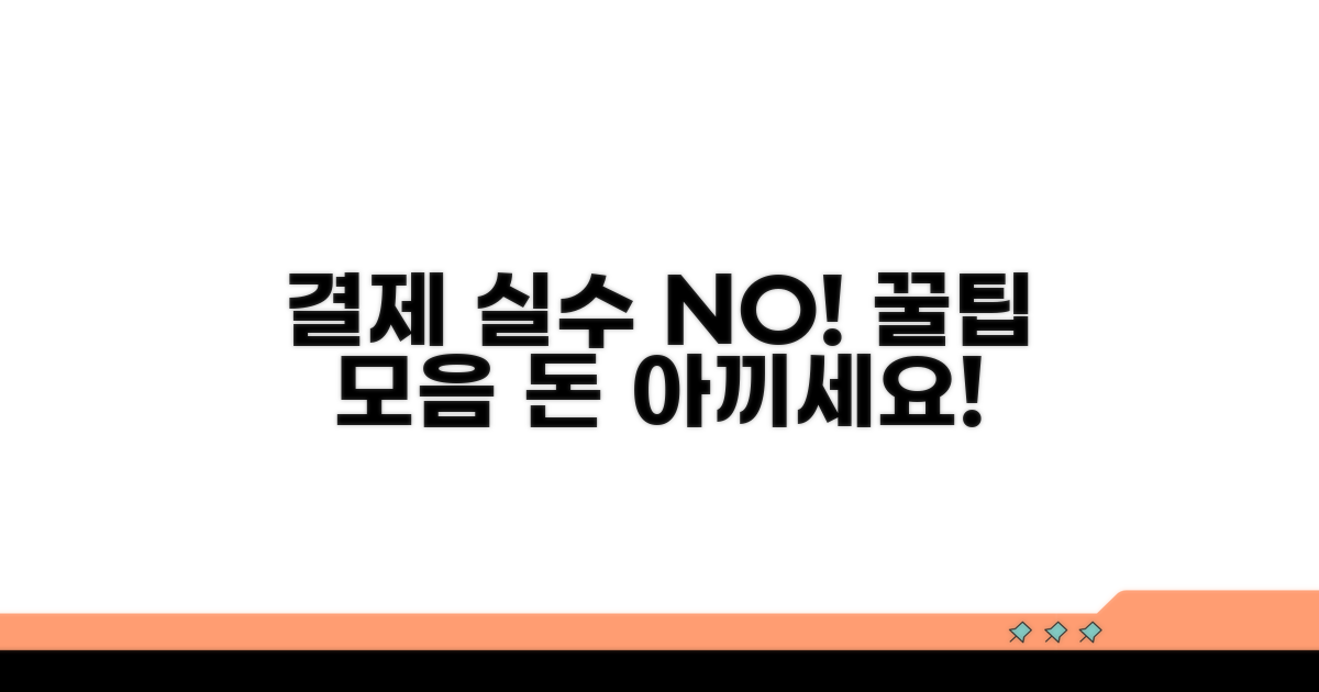 결제 실수 줄이는 꿀팁