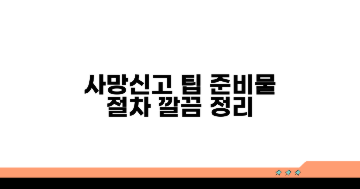사망신고 준비물과 단계별 안내