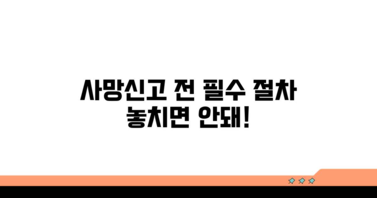 사망신고 전 필수 절차 체크