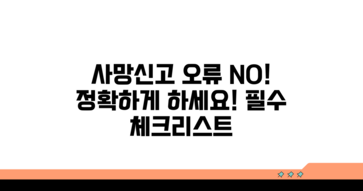 주의해야 할 사망신고 오류 방지