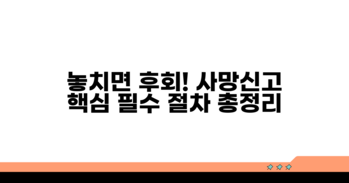 놓치기 쉬운 사망신고 핵심 절차