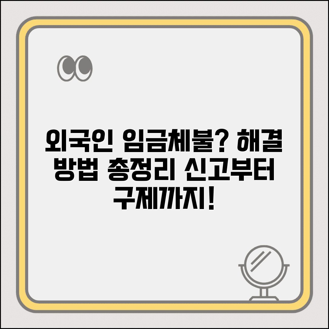 외국인 임금체불 신고 방법 | 외국인 근로자 임금체불 구제 절차