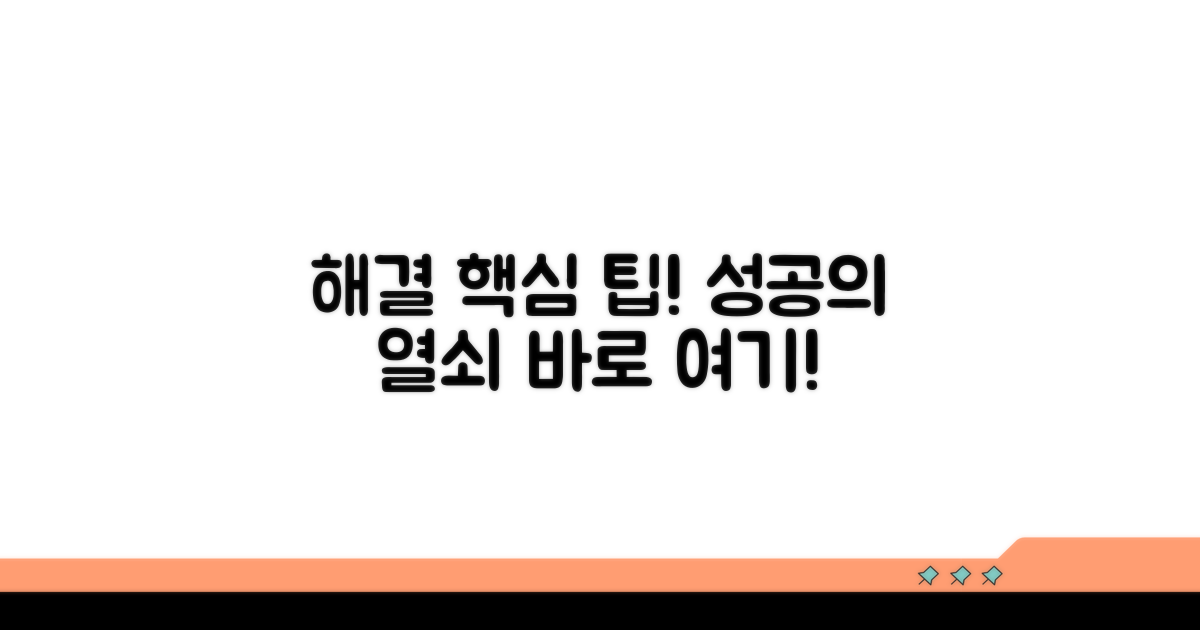 성공적인 해결을 위한 필수 팁