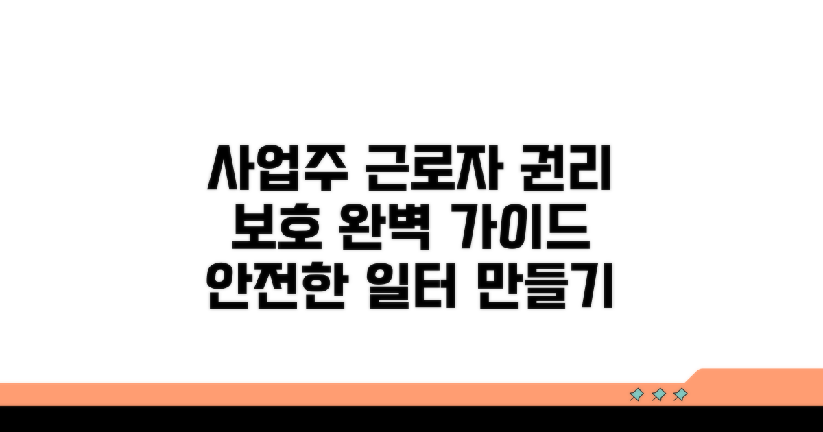 사업주와 근로자 권리 보호 방안