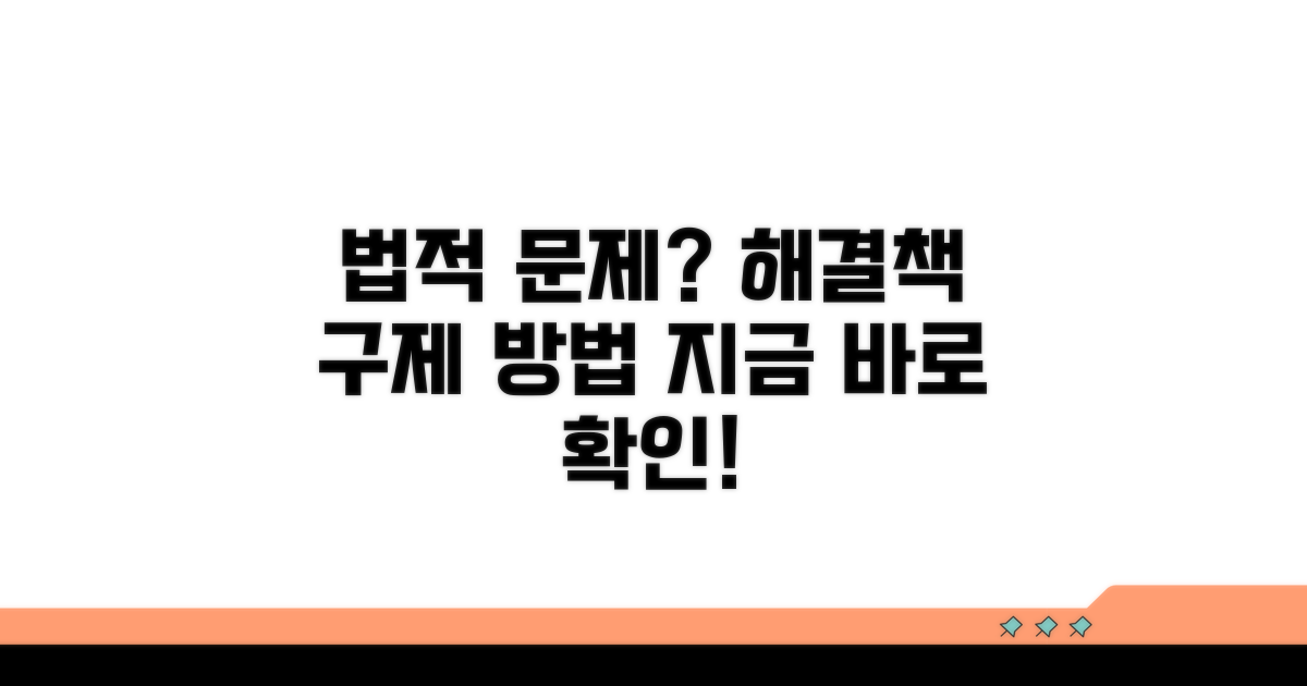 법적 절차와 구제 방법 상세 설명
