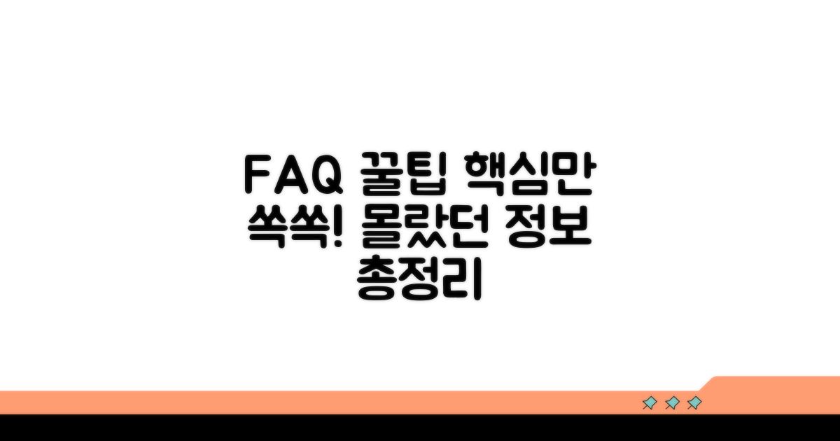 자주 묻는 질문과 팁