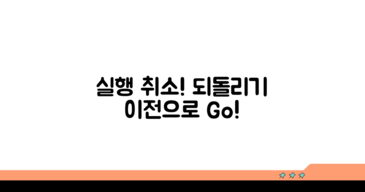 실행 취소: 이전 단계로 돌아가기