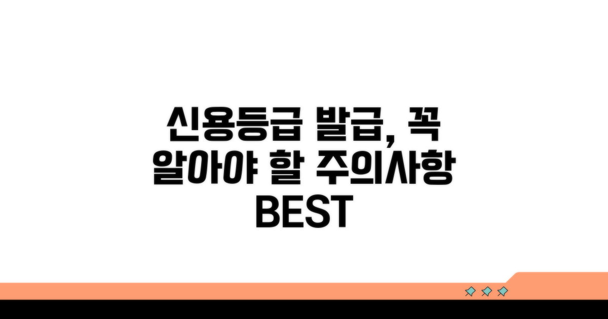 신용등급 발급 시 유의사항