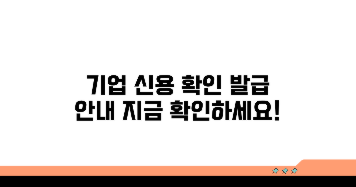 기업 신용등급 확인서 발급 안내