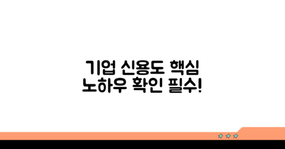 기업 신용도 확인 노하우