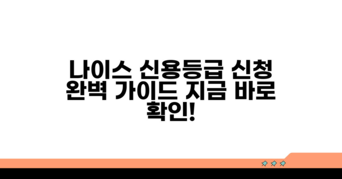 나이스디앤비 신용등급 신청 방법