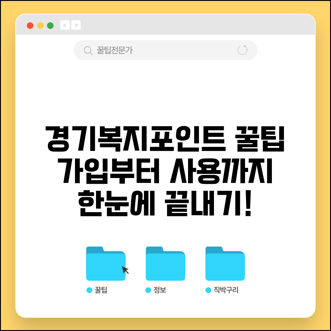 경기도복지포인트사이트 회원가입 | 온라인 신청부터 포인트 사용까지 전체 과정