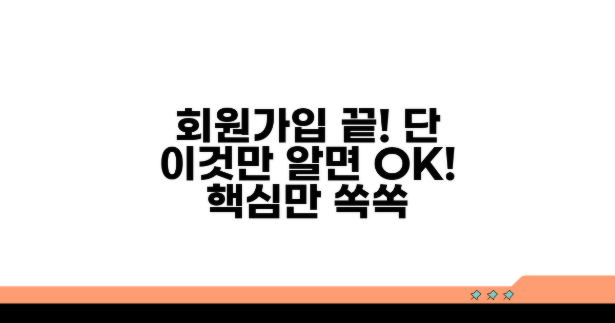 회원가입, 이것만 알면 끝!