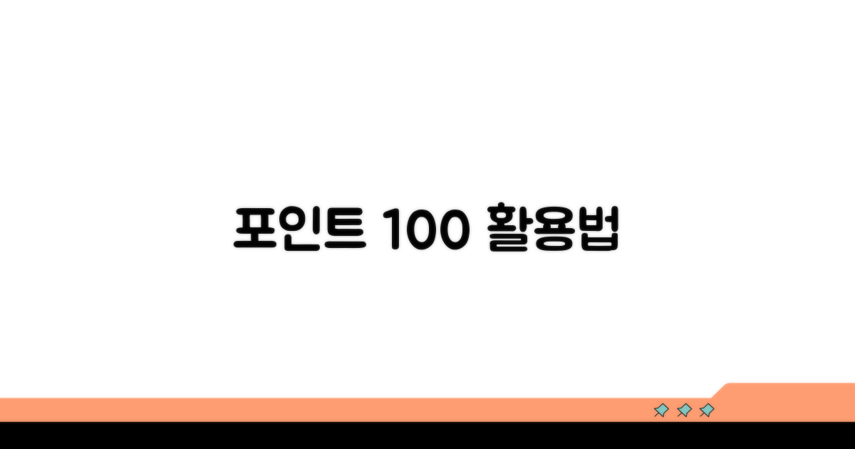 포인트 사용, 똑똑하게 쓰기